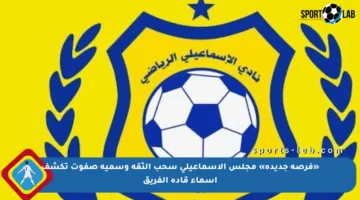 «فرصة جديدة» مجلس الإسماعيلي سحب الثقة وسمية صفوت تكشف أسماء قادة الفريق
